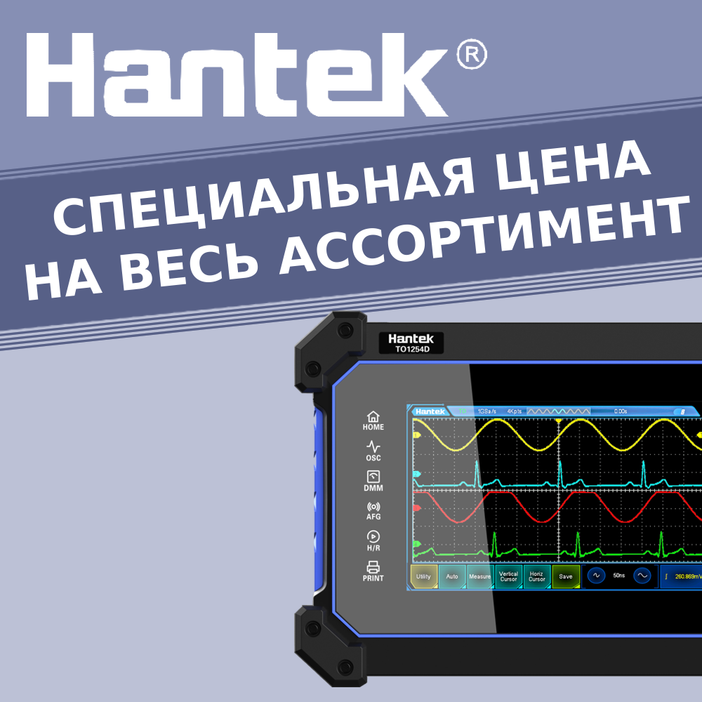 Hantek - Специальное предложение Hantek - Специальное предложение